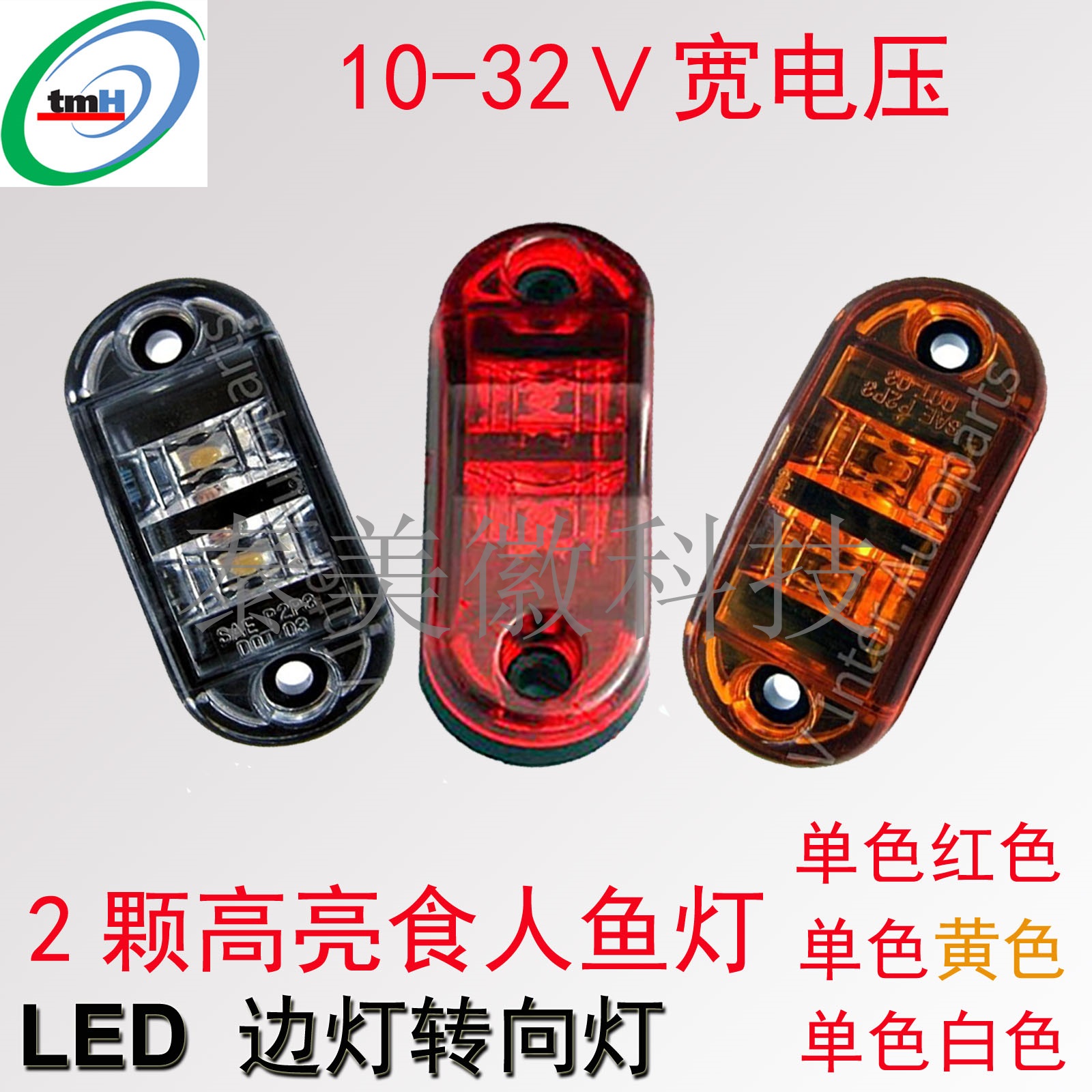 E11 2食人鱼灯边灯 卡车LED转向灯2LED边灯 宽电压红黄白三色选择